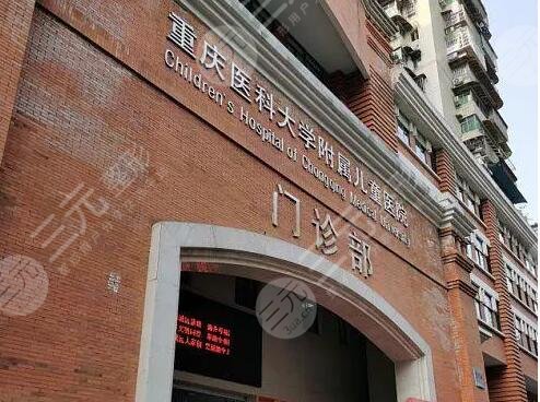 重庆医科大学附属儿童医院