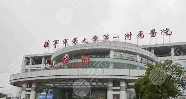 陆军军医大学第一附属医院