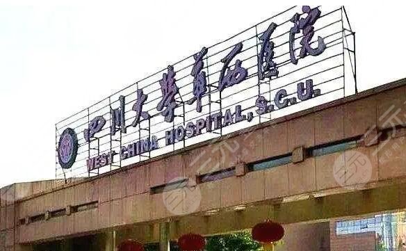 华西医院