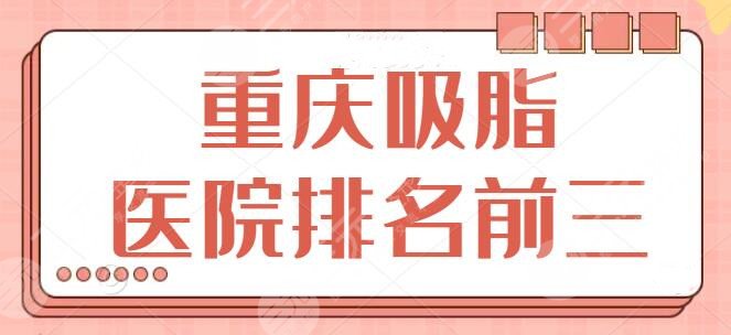 重庆吸脂医院排名前三