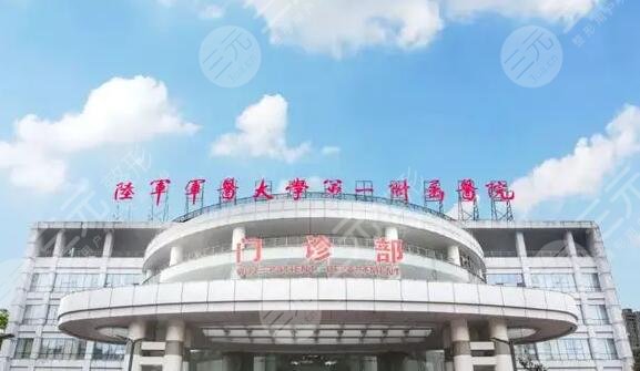 陆军军医大学第一附属医院