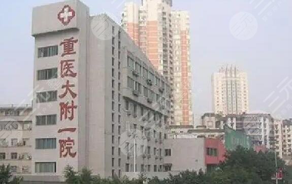 重庆医科大学附属第一医院