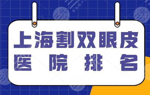 上海割双眼皮医院排名整理：常驻玫瑰医疗、时光整形连锁品牌，排前三的都有哪些？