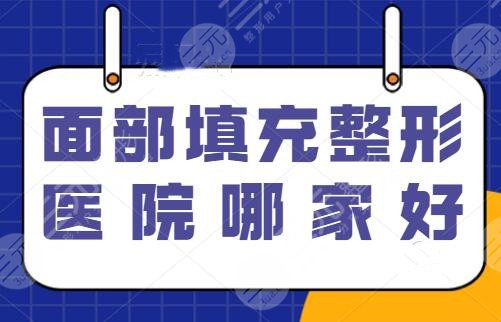 面部填充整形医院哪家好？涉及深圳、厦门、重庆等地，连锁品牌华美上榜~