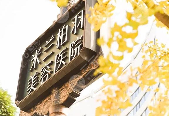 深圳米兰柏羽医学美容门诊部