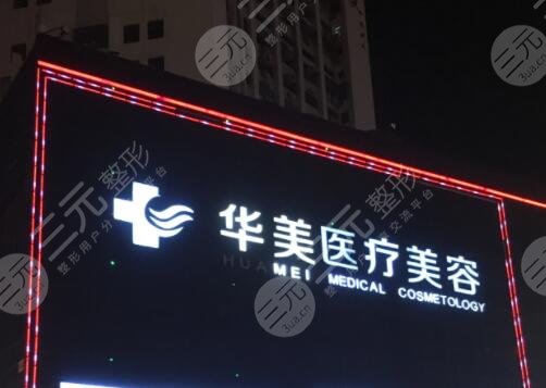 厦门华美医疗美容门诊部