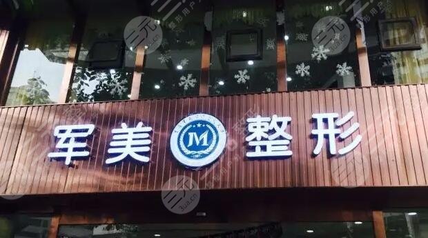 重庆军美