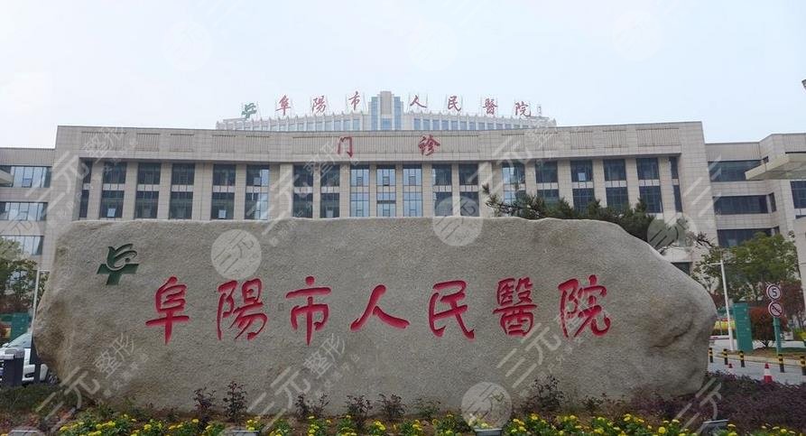 阜阳市人民医院美容科好不好？附电话地址、坐诊医生、抽脂案例
