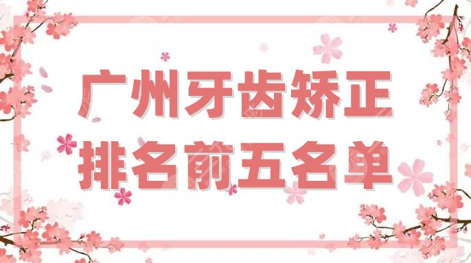 广州牙齿矫正