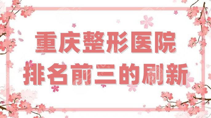 重庆整形医院排名前三的刷新