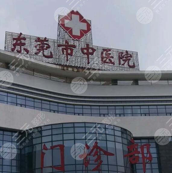 东莞市中医院