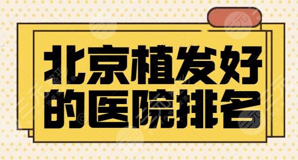 北京植发好的医院排名:这三家医院你怎能不认识?新生植发排在榜单第二~