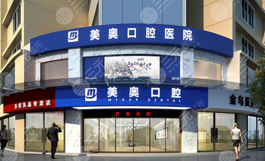 美奥口腔医院