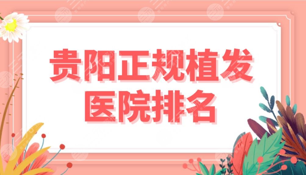 贵阳正规植发医院排名前五榜单！碧莲盛和新生那个便宜？附价格表