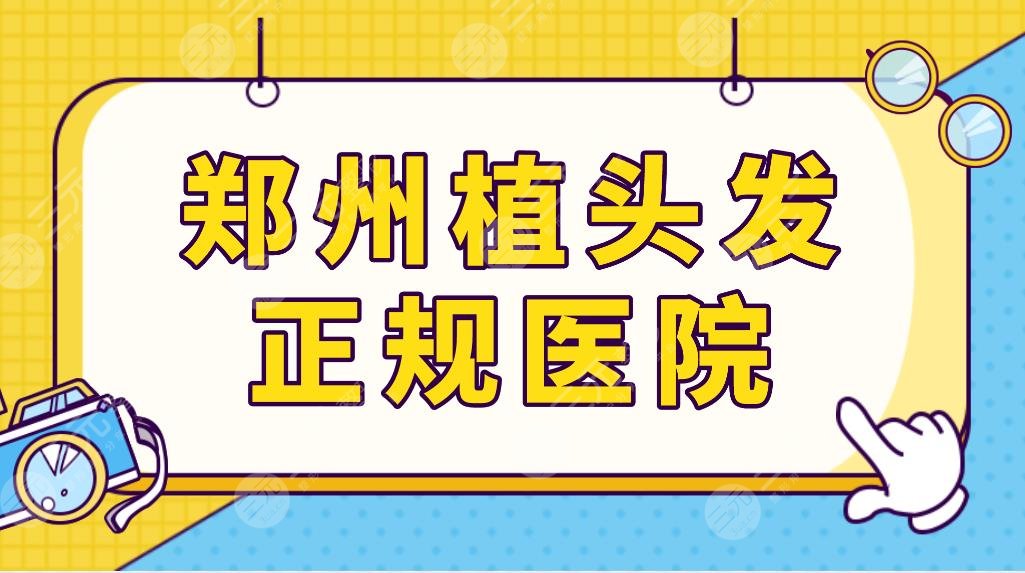 郑州植头发正规医院名单公布!郑州植发医院哪家好?郑大一附院等上榜!