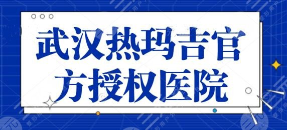 武汉热玛吉官方授权医院有哪些？仪器正规设备正品有保障！五洲美莱也在其中~