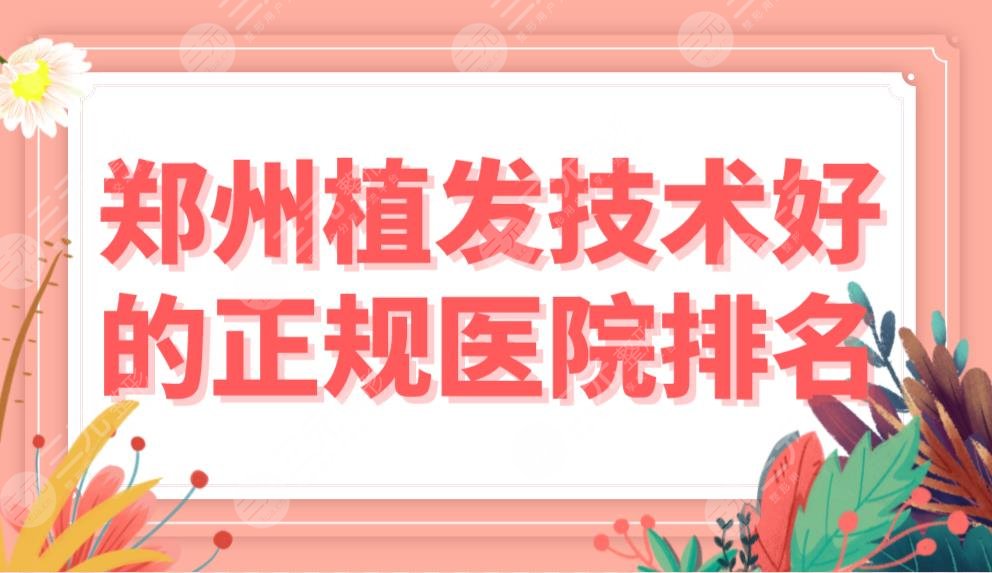 郑州植发技术好的正规医院排名|郑州雍禾和碧莲盛哪家更好？附价格表