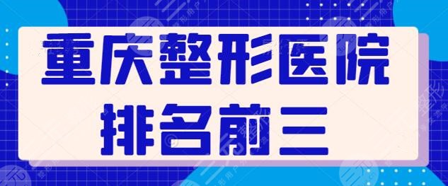 重庆整形医院排名前三的，全新机构入围，光博士和美仑美奂包揽前三