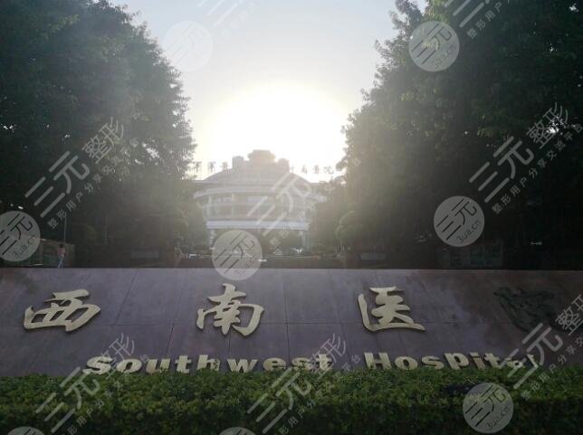 西南医院
