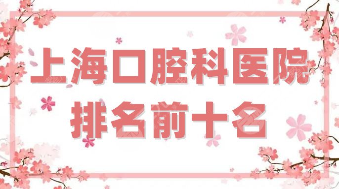 上海口腔科医院排名前十名