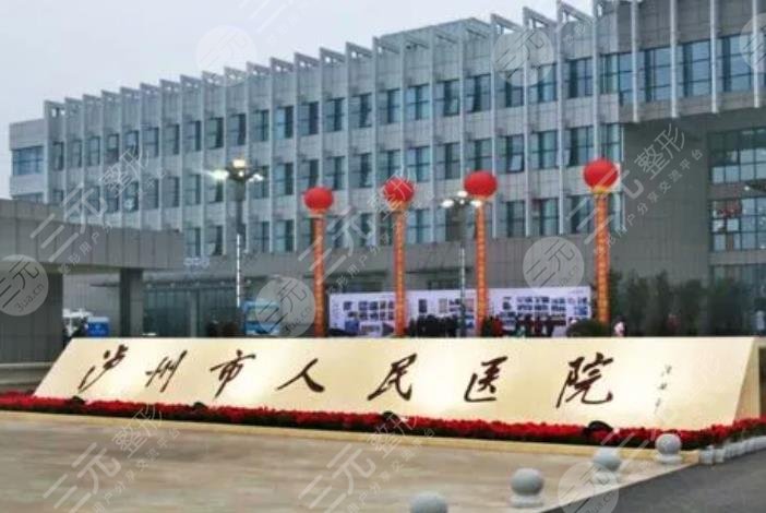 泸州市人*医院