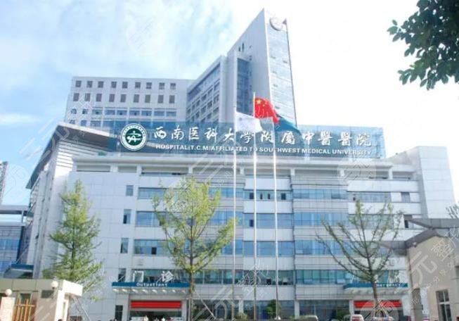 西南医*大学附属中*医院