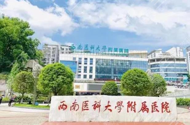 西南医*大学附属医院口