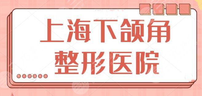 上海下颌角整形医院盘点