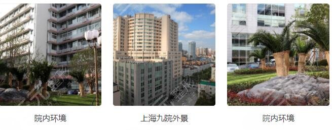 上海九院