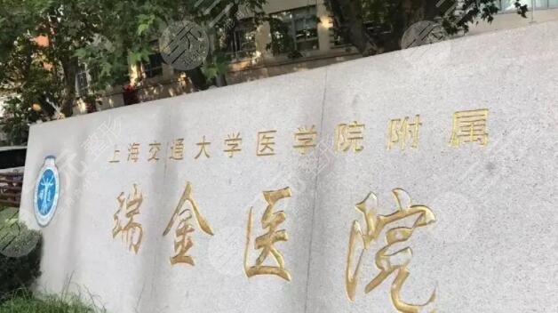 上海瑞金医院