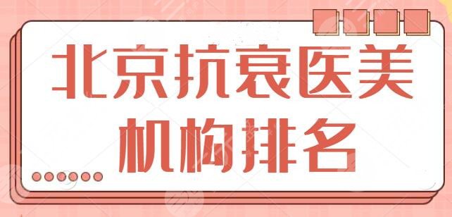 北京抗衰医美机构排名