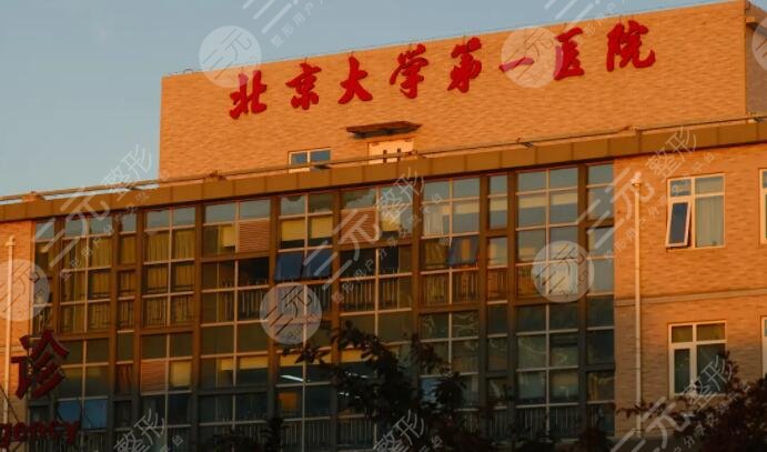 北京第一医院