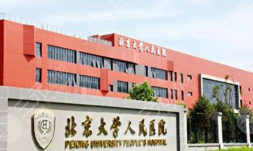 北京大学人民医院
