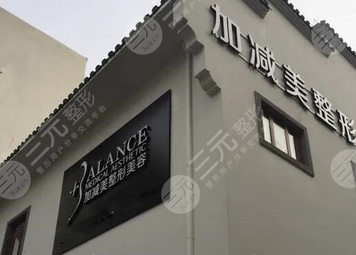 北京加减美医疗美容医院