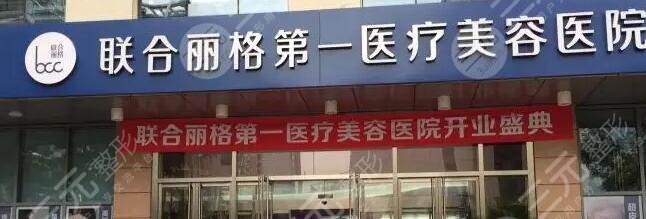北京联合丽格第一医疗美容医院