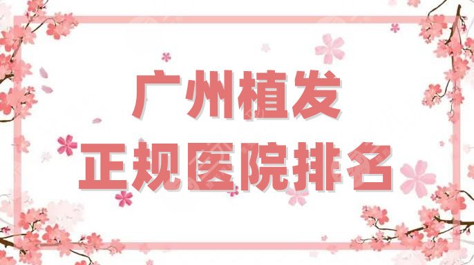 广州植发正规医院排名