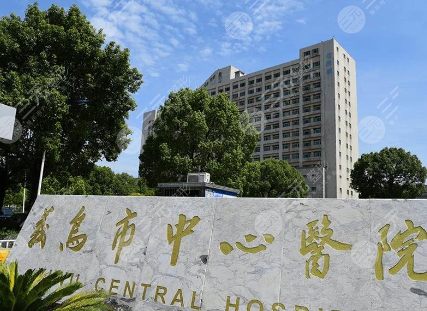 义乌中心医院可以祛斑吗