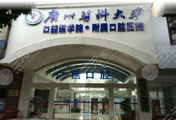 广州医*大学附属口腔医院