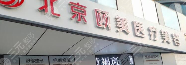 北京颐美