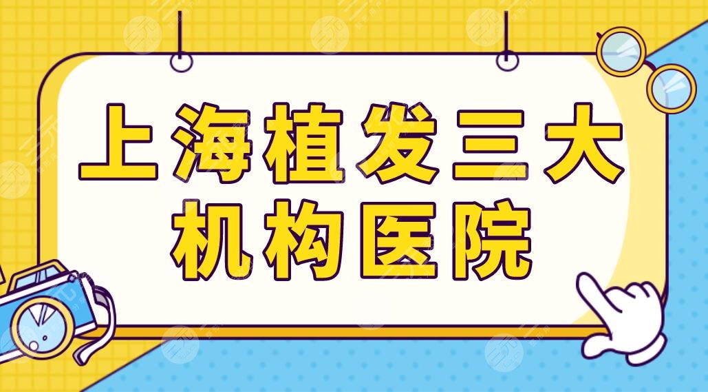 上海植发三大机构医院名单盘点！雍禾碧莲盛大麦哪家技术好？附价格表