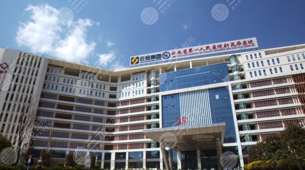 云南省第一人民医院