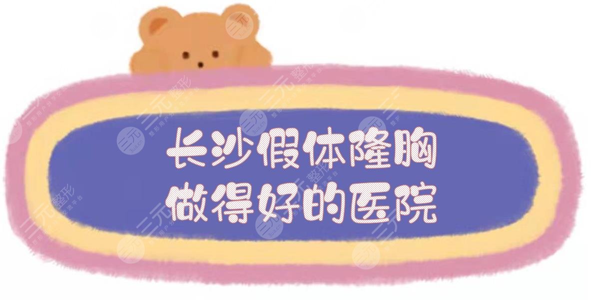 长沙假体隆胸做得好的医院揭晓！这5家私立医美不能错过，附价格~