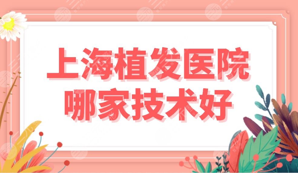 上海植发医院哪家技术好？发际线种植医院排名|雍禾和大麦微针哪个好？