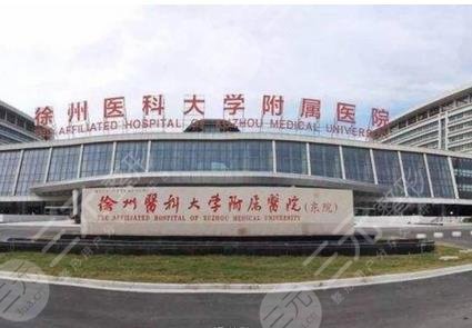 徐州二院