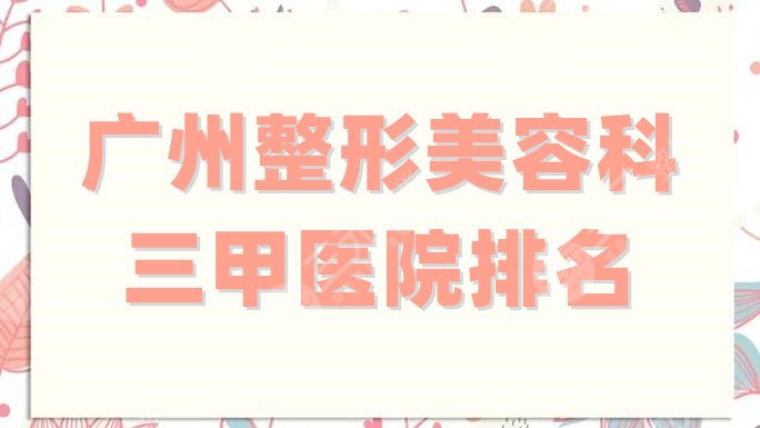 广州整形美容科三甲医院排名