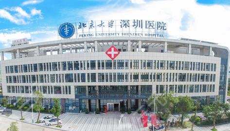 北京大学深圳医院