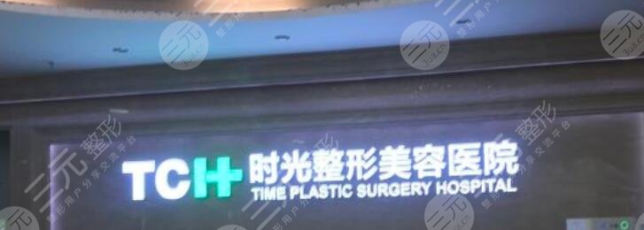 重庆时光整形美容医院
