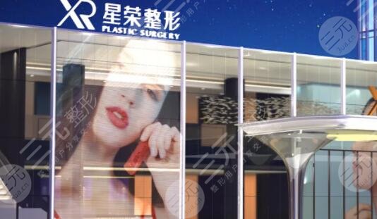 重庆星荣整形医院