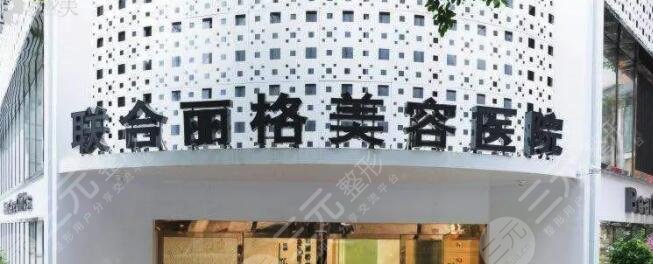 重庆联合丽格美容医院