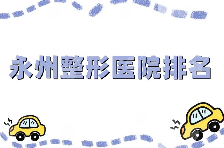 永州整形医院排名